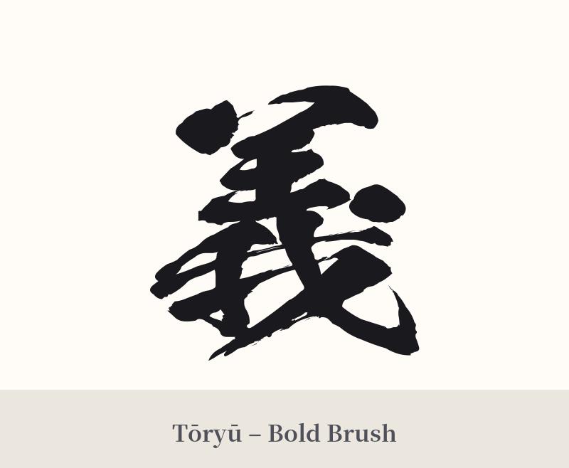 義 in Tōryū – Bold Brush