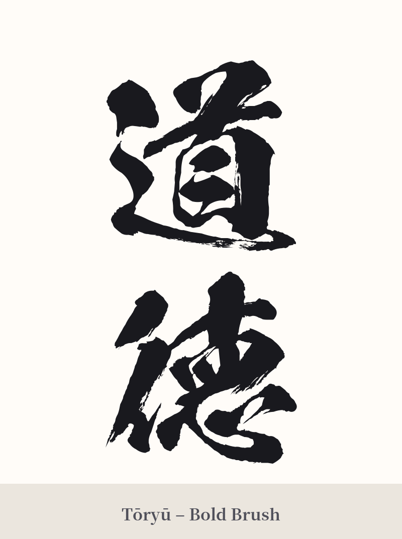道徳 in Tōryū – Bold Brush