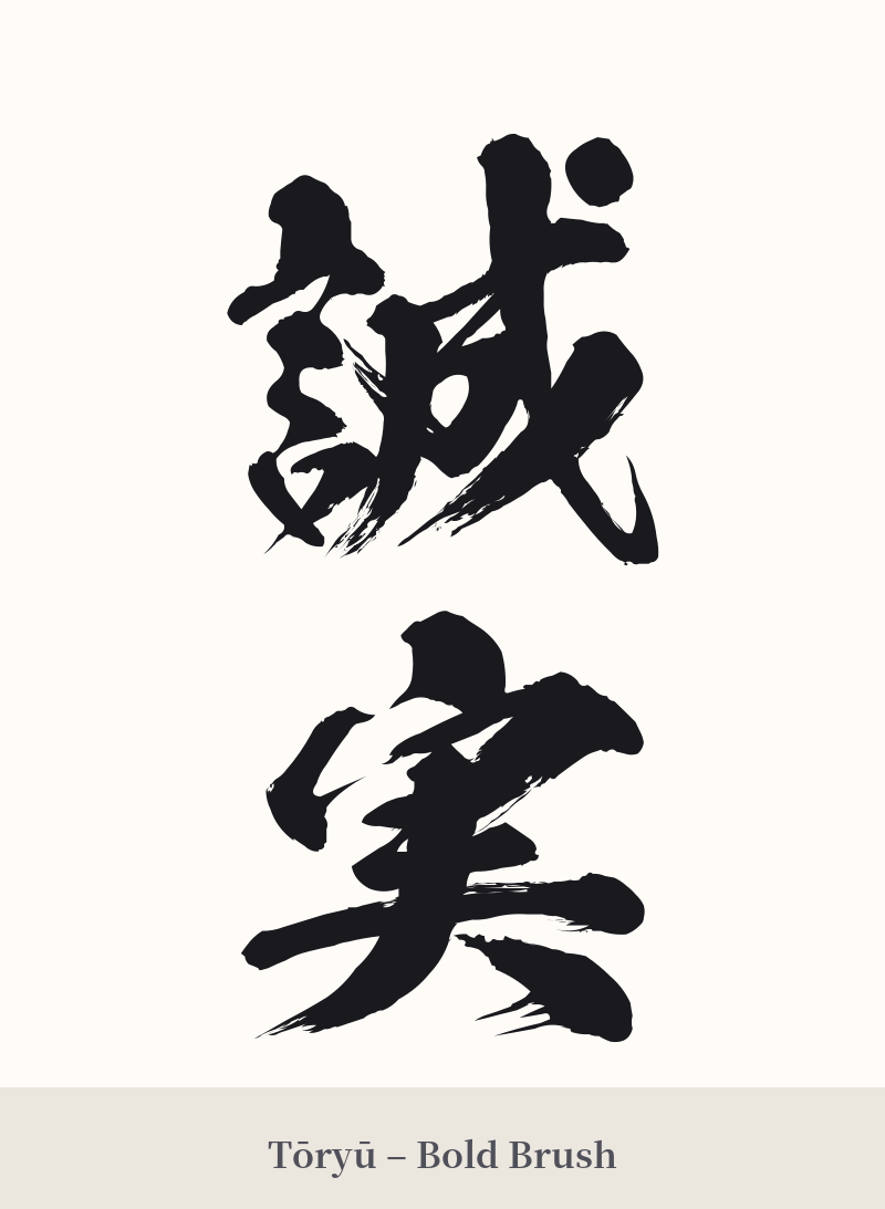 誠実 in Tōryū – Bold Brush