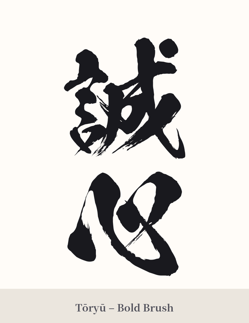 誠心 in Tōryū – Bold Brush