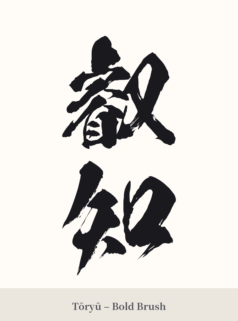 叡知 in Tōryū – Bold Brush