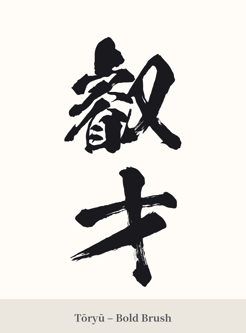 叡才 in Tōryū – Bold Brush