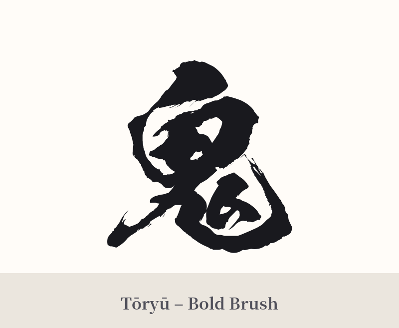 鬼 in Tōryū – Bold Brush