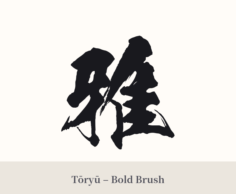 雅 in Tōryū – Bold Brush