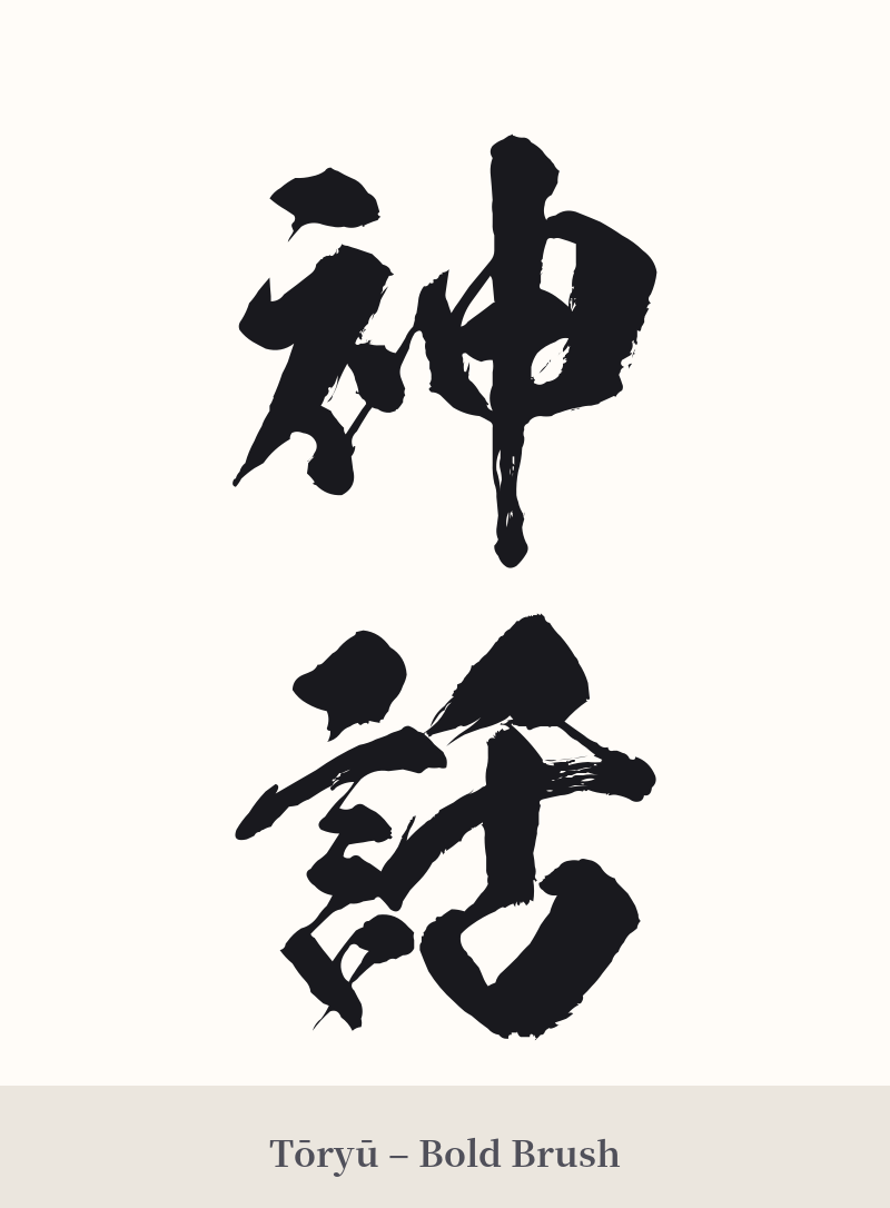 神話 in Tōryū – Bold Brush