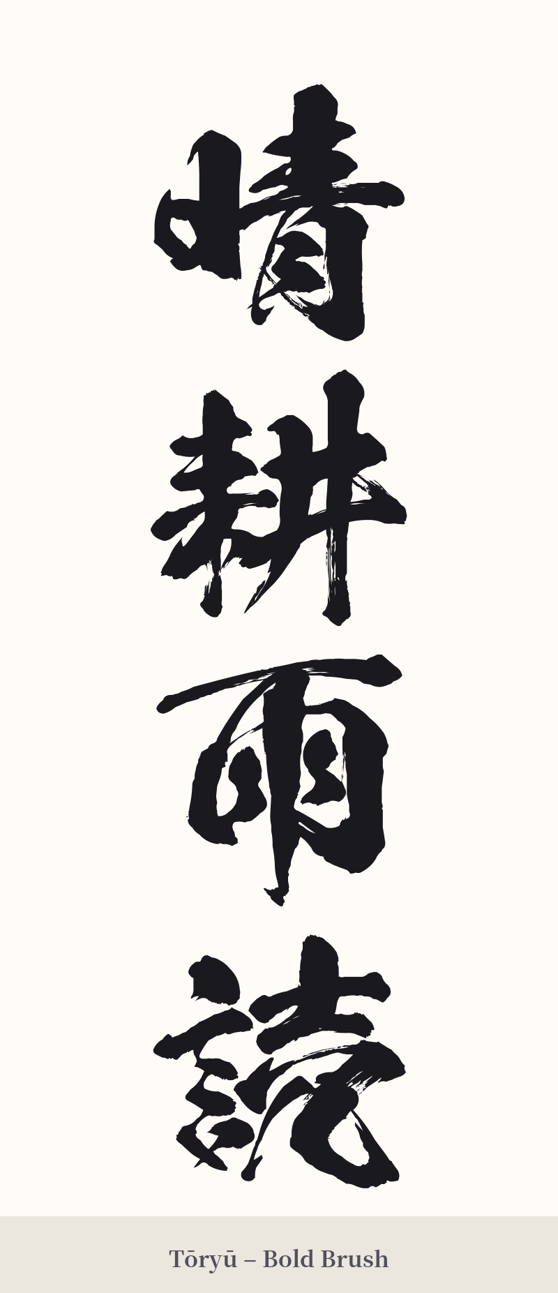 晴耕雨読 in Tōryū – Bold Brush