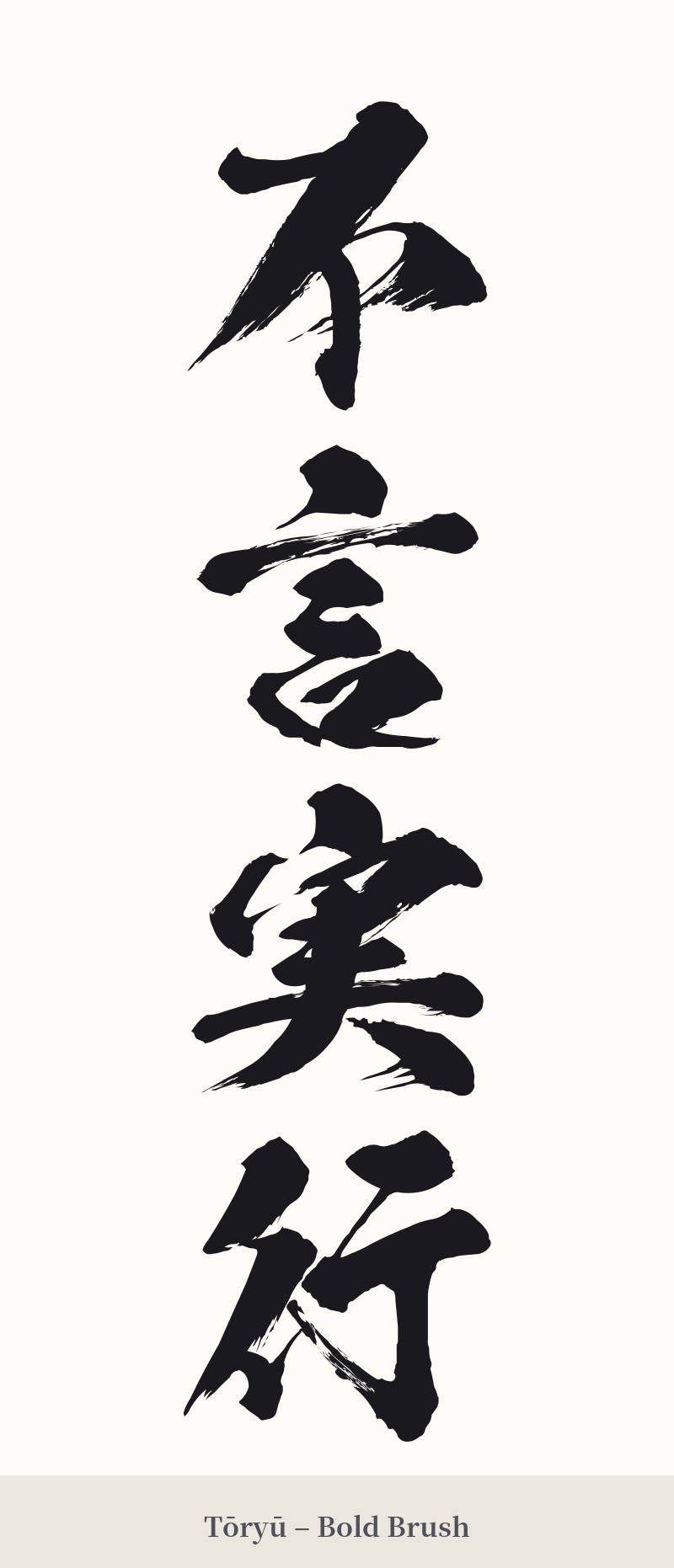 不言実行 in Tōryū – Bold Brush