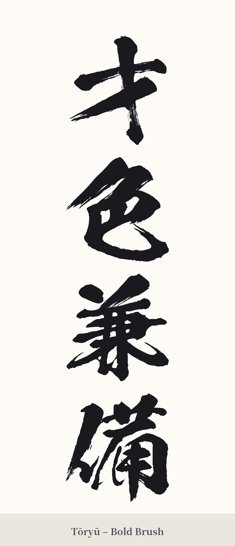 才色兼備 in Tōryū – Bold Brush