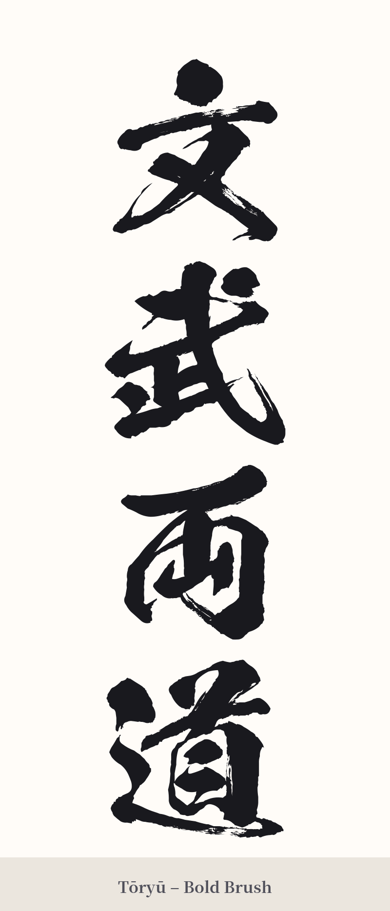 文武両道 in Tōryū – Bold Brush