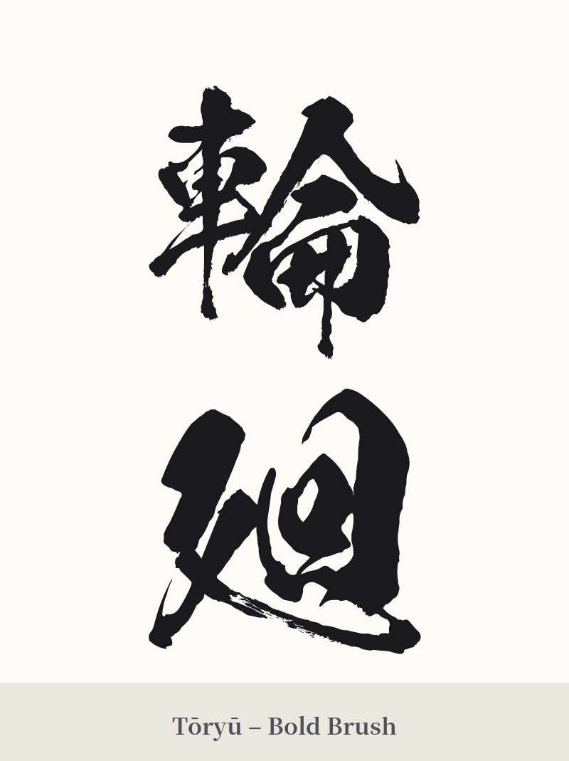 輪廻 in Tōryū – Bold Brush