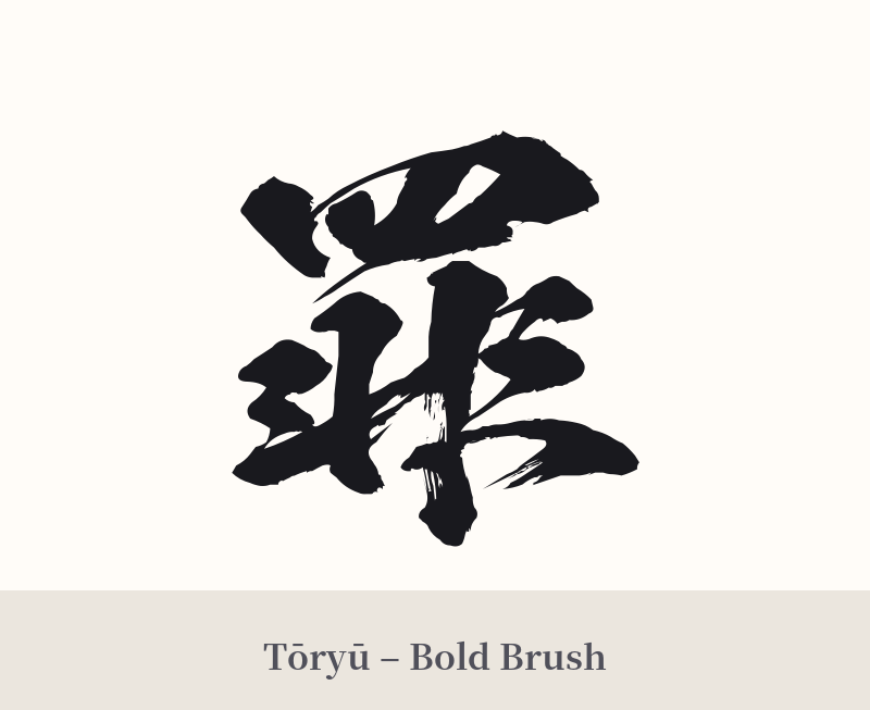 罪 in Tōryū – Bold Brush