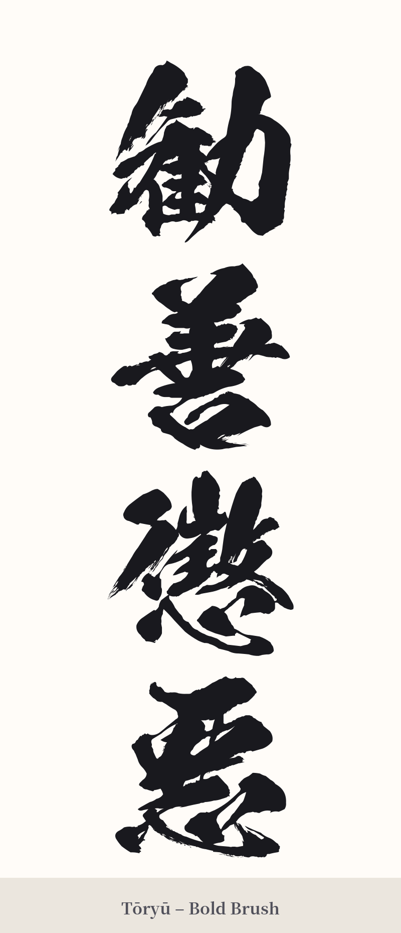 勧善懲悪 in Tōryū – Bold Brush