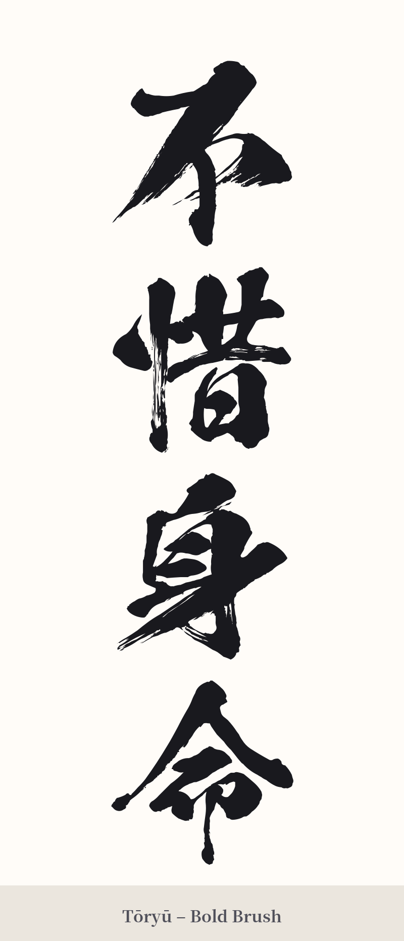不惜身命 in Tōryū – Bold Brush