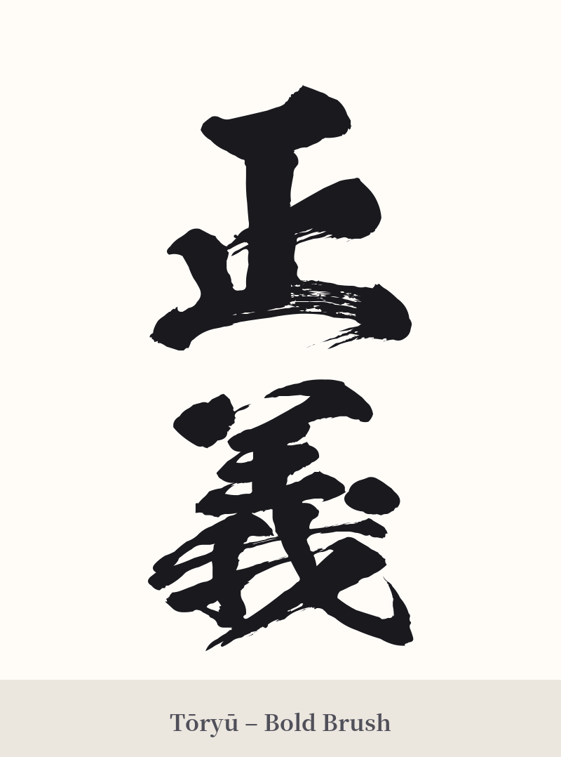 正義 in Tōryū – Bold Brush