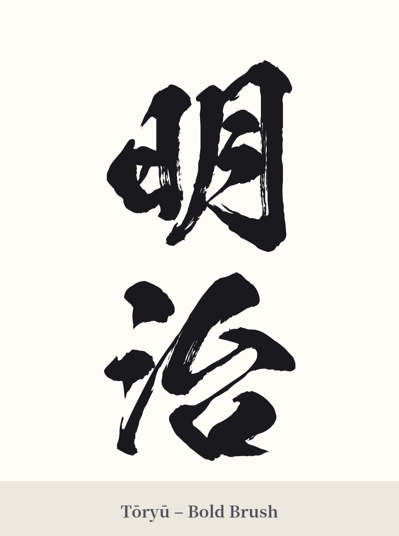 明治 in Tōryū – Bold Brush