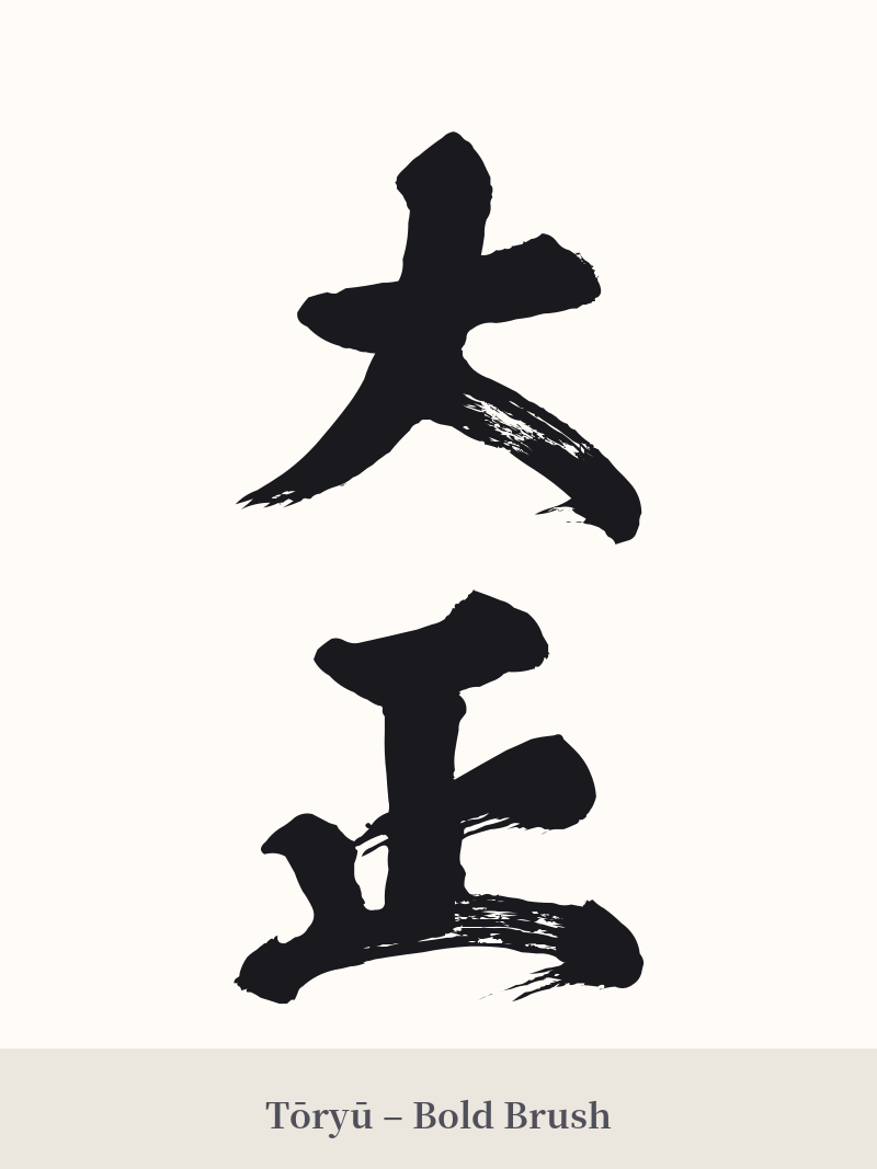 大正 in Tōryū – Bold Brush