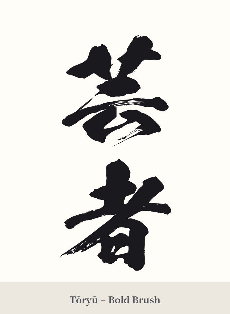 芸者 in Tōryū – Bold Brush