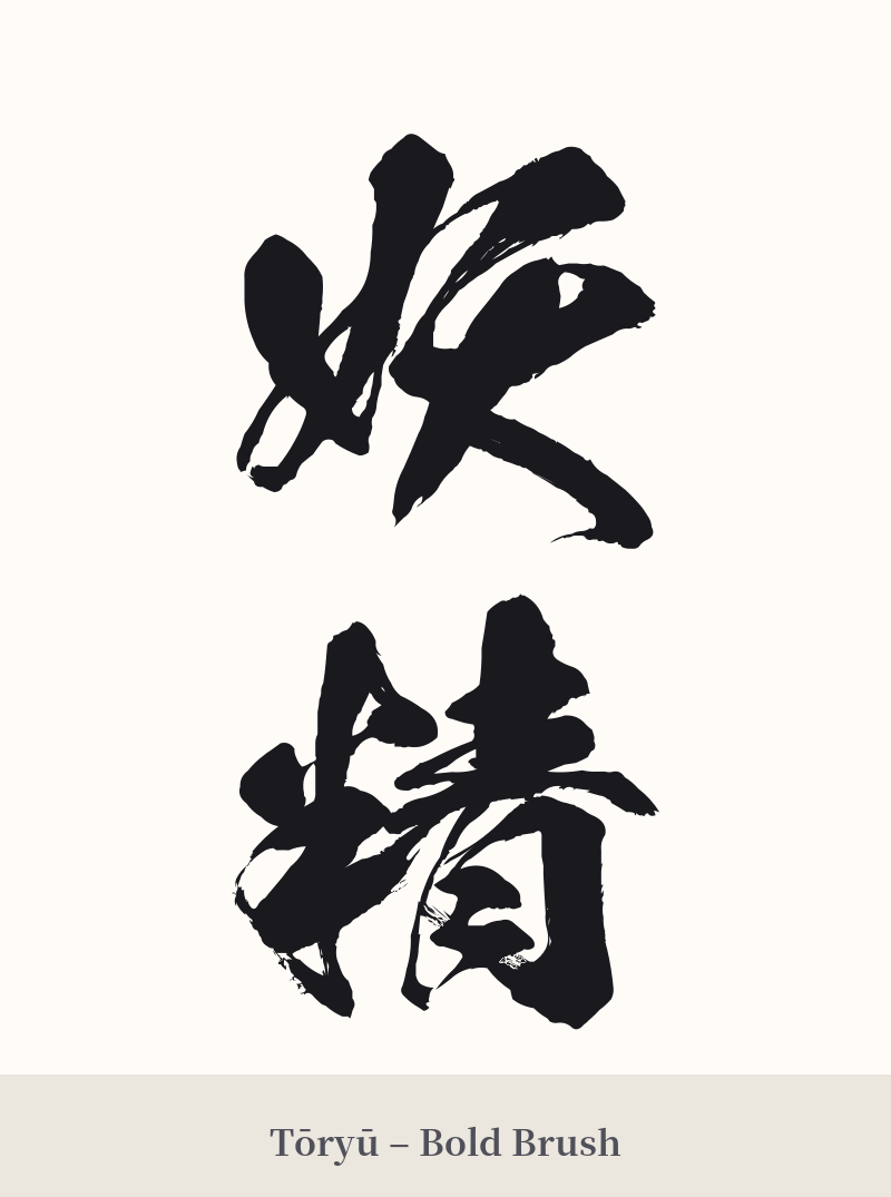 妖精 in Tōryū – Bold Brush