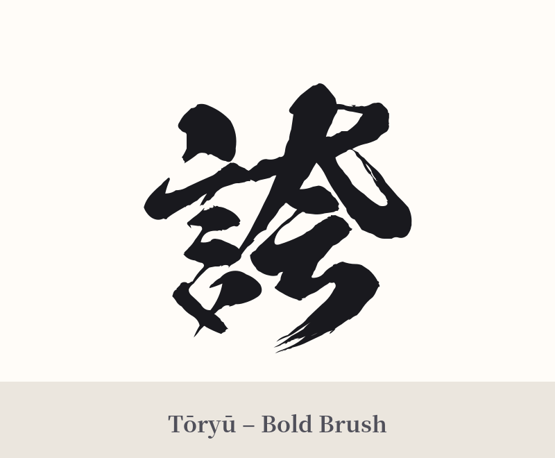 誇 in Tōryū – Bold Brush
