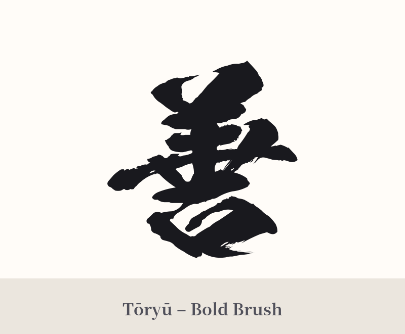善 in Tōryū – Bold Brush