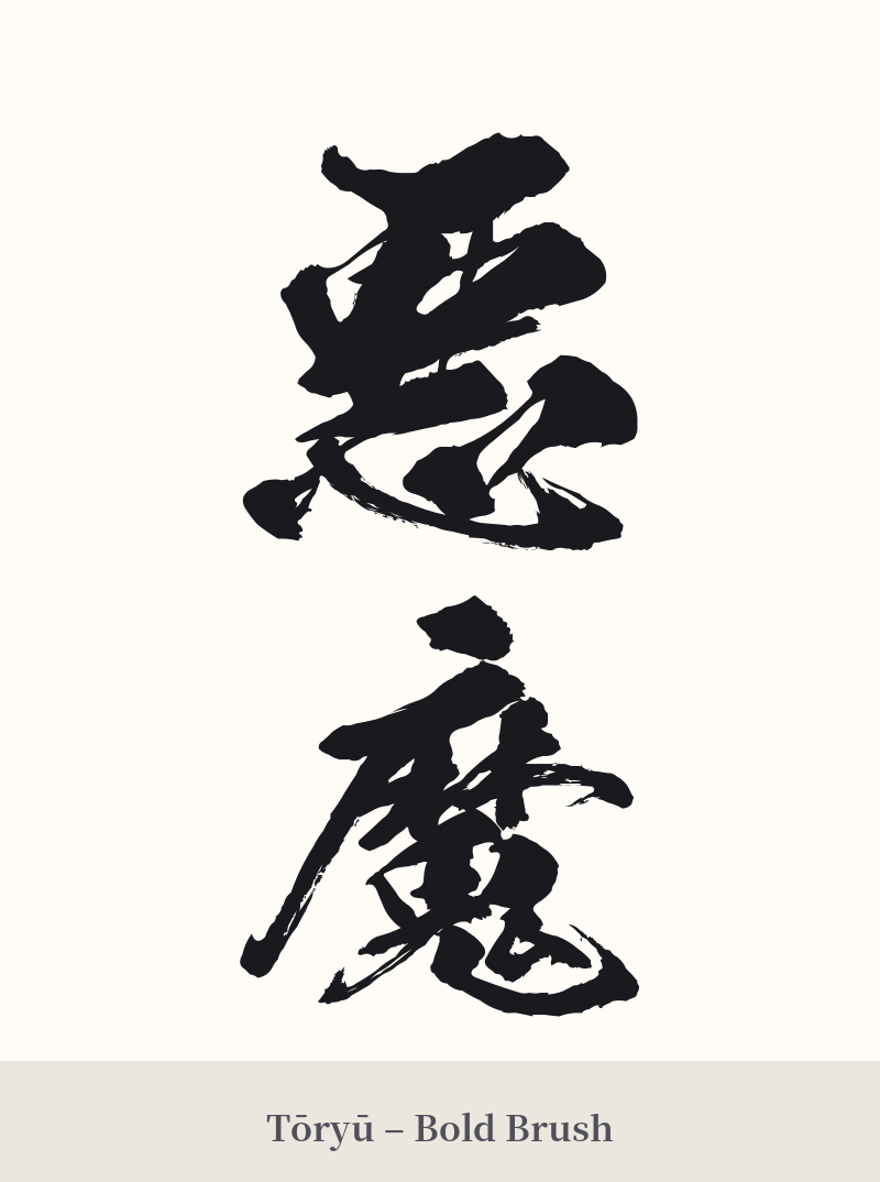 悪魔 in Tōryū – Bold Brush