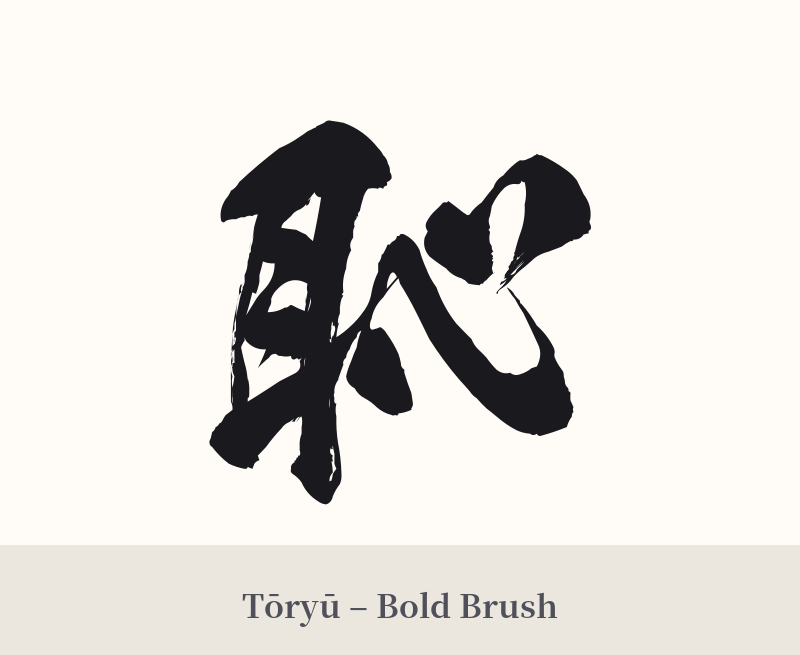 恥 in Tōryū – Bold Brush