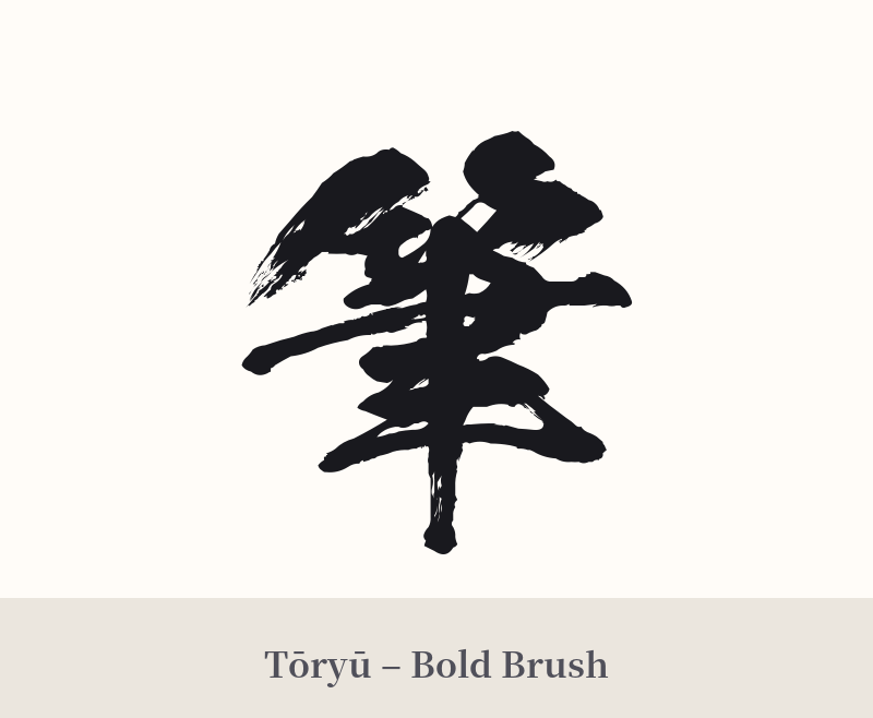 筆 in Tōryū – Bold Brush