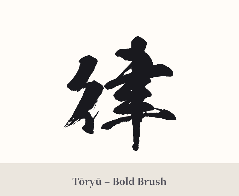 律 in Tōryū – Bold Brush