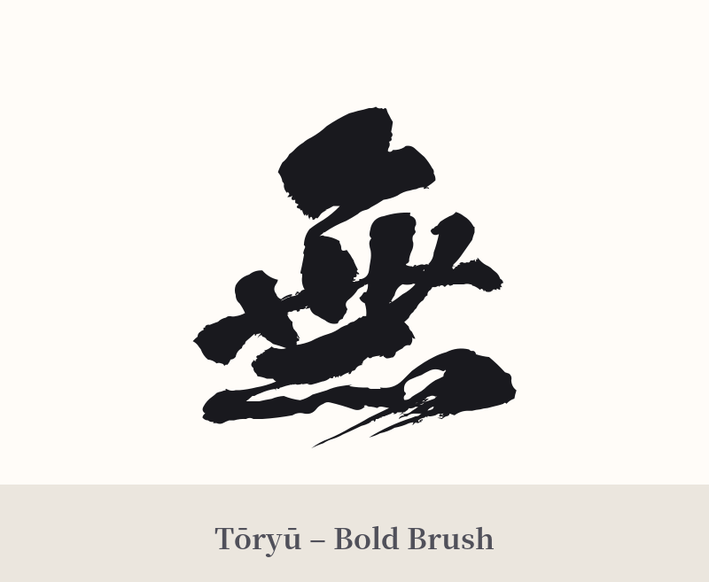 無 in Tōryū – Bold Brush
