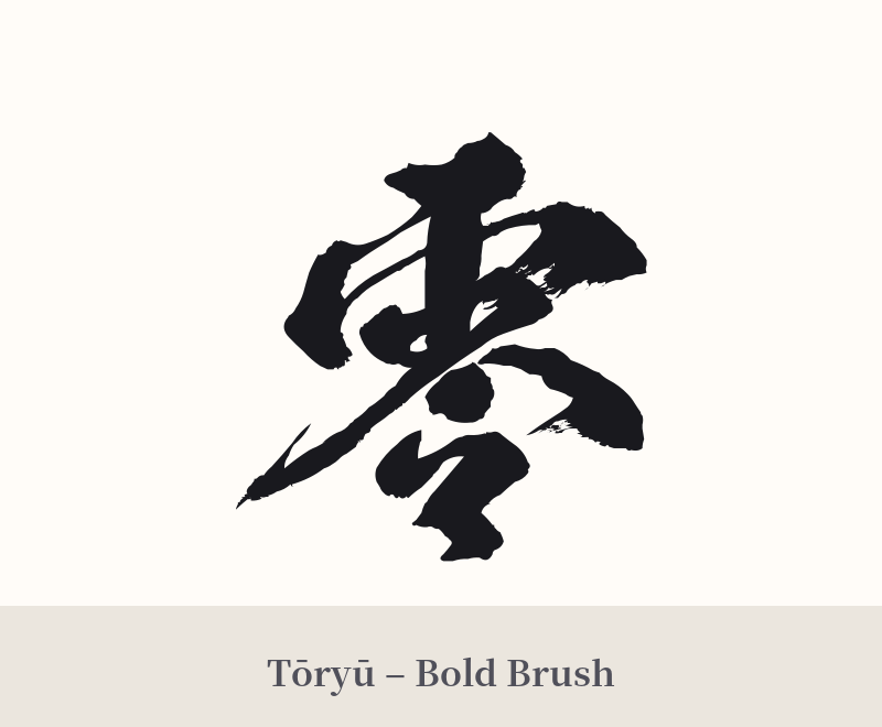 零 in Tōryū – Bold Brush
