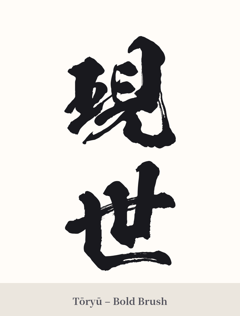 現世 in Tōryū – Bold Brush