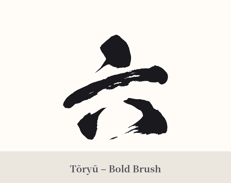 六 in Tōryū – Bold Brush