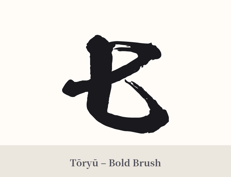 七 in Tōryū – Bold Brush