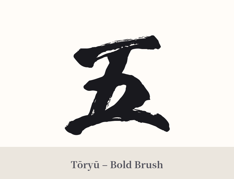 五 in Tōryū – Bold Brush