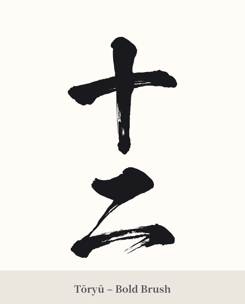 十二 in Tōryū – Bold Brush