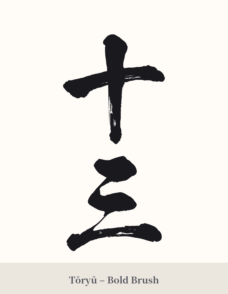 十三 in Tōryū – Bold Brush