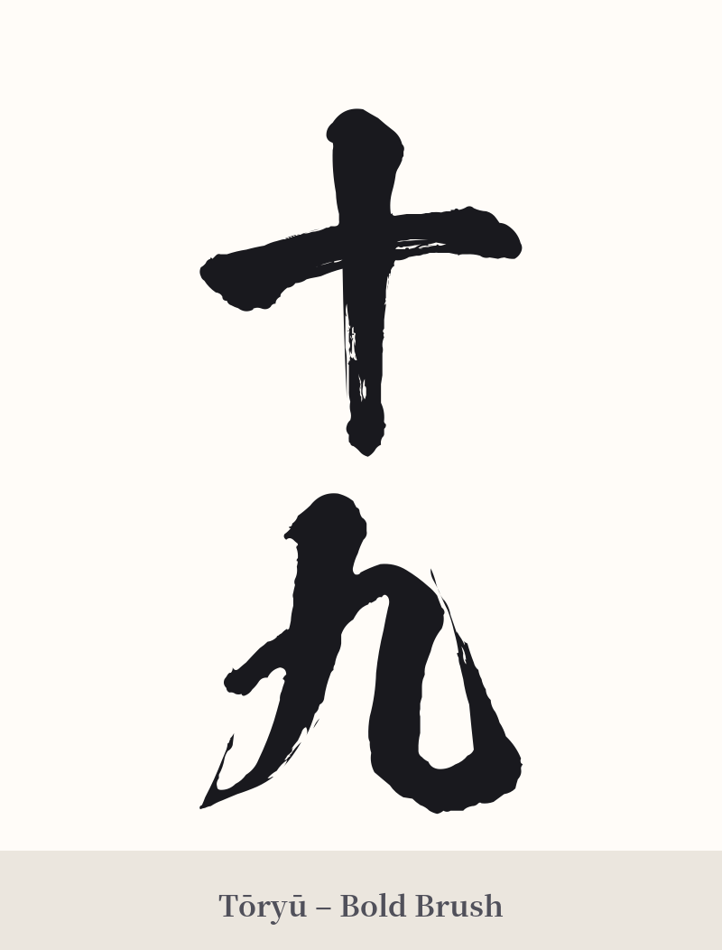 十九 in Tōryū – Bold Brush
