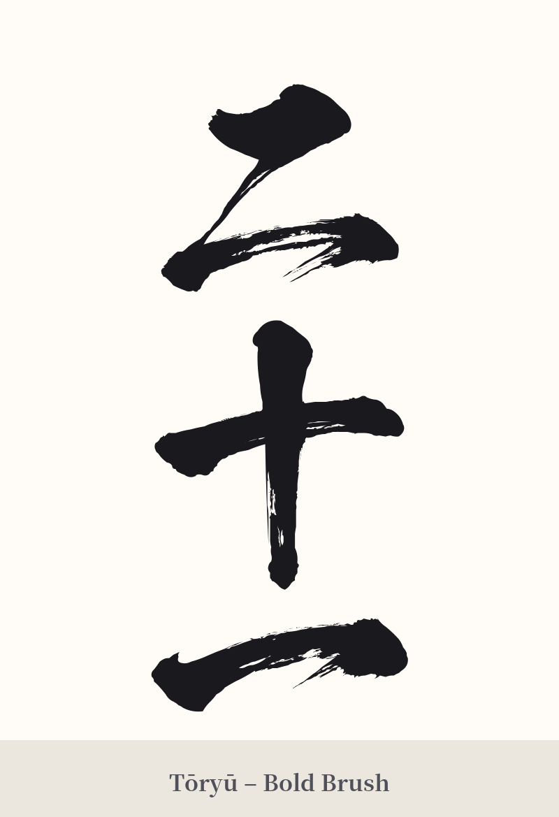 二十一 in Tōryū – Bold Brush