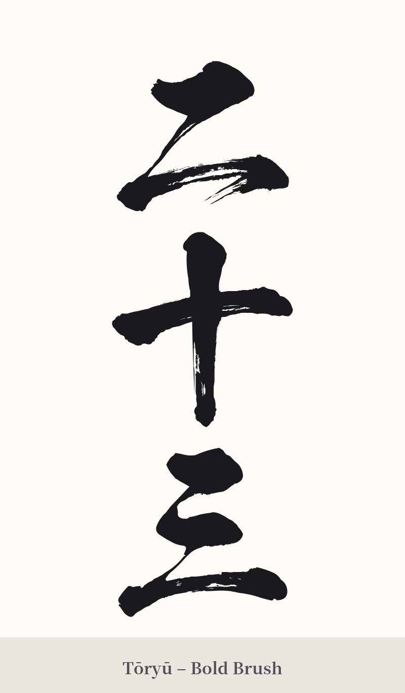 二十三 in Tōryū – Bold Brush