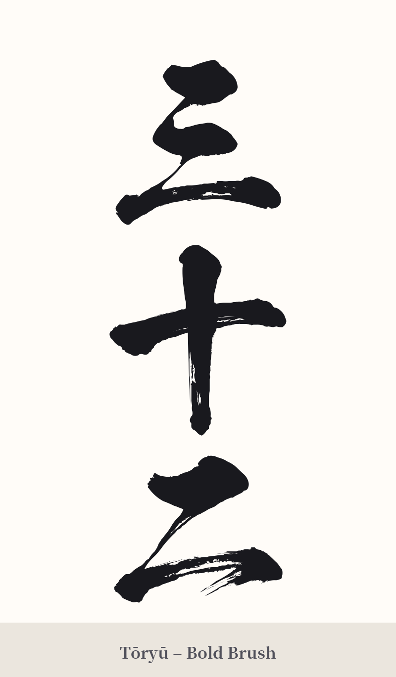 三十二 in Tōryū – Bold Brush