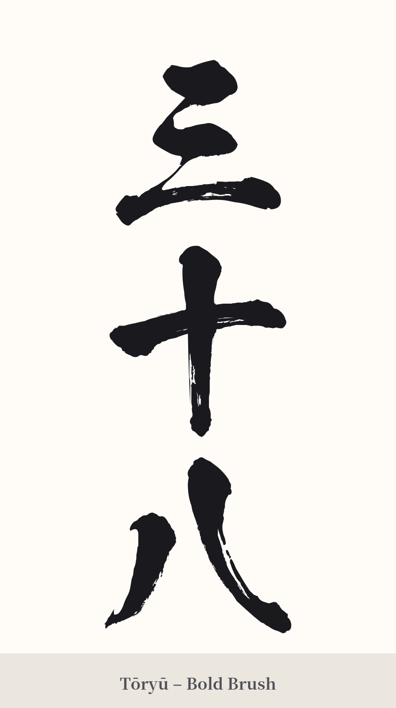 三十八 in Tōryū – Bold Brush