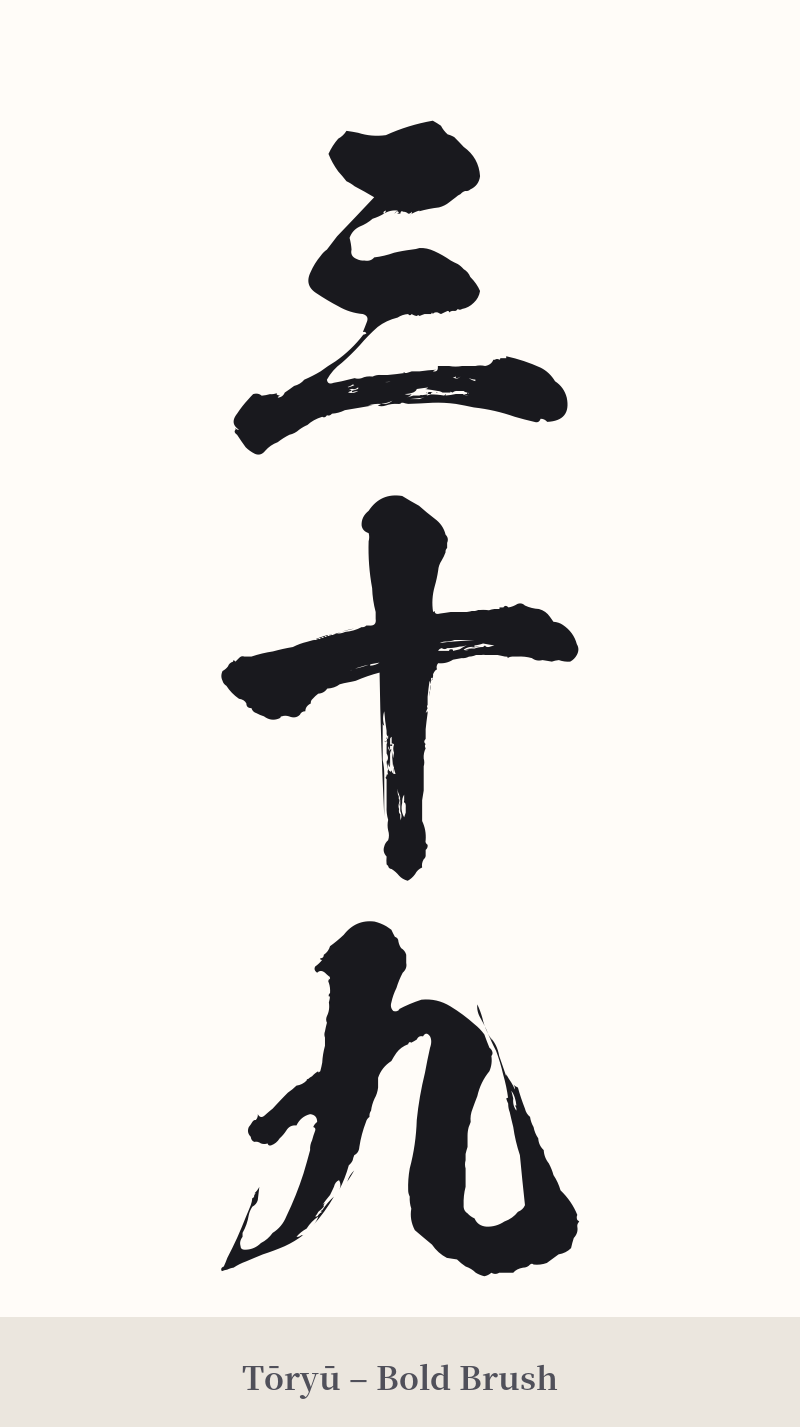 三十九 in Tōryū – Bold Brush