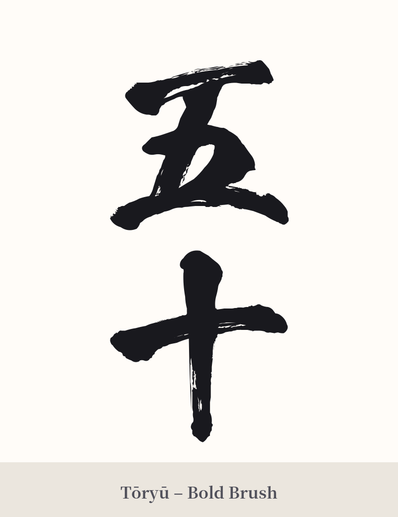 五十 in Tōryū – Bold Brush