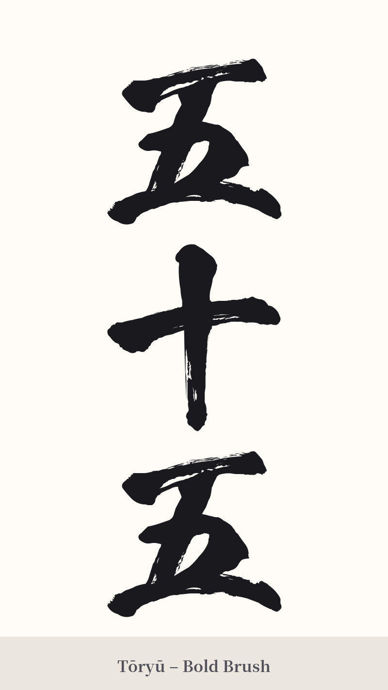 五十五 in Tōryū – Bold Brush