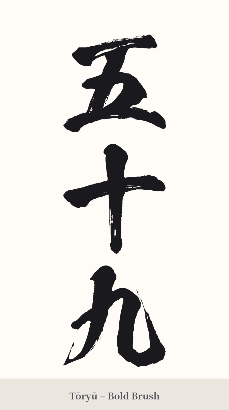 五十九 in Tōryū – Bold Brush