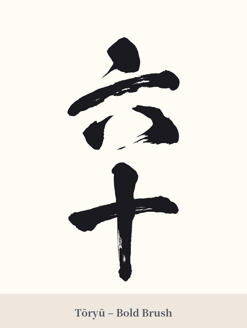 六十 in Tōryū – Bold Brush