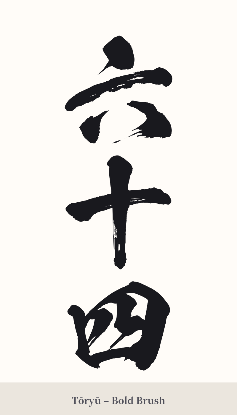 六十四 in Tōryū – Bold Brush