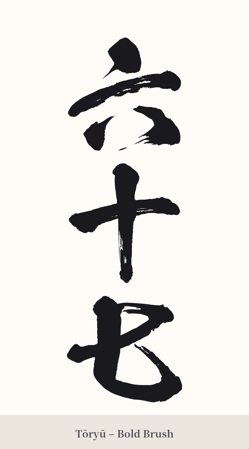 六十七 in Tōryū – Bold Brush