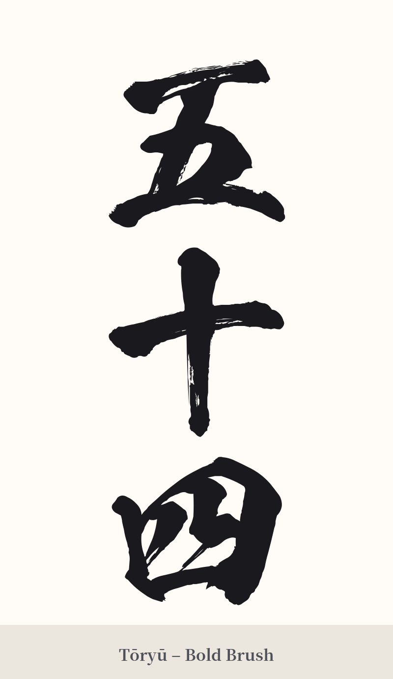 五十四 in Tōryū – Bold Brush