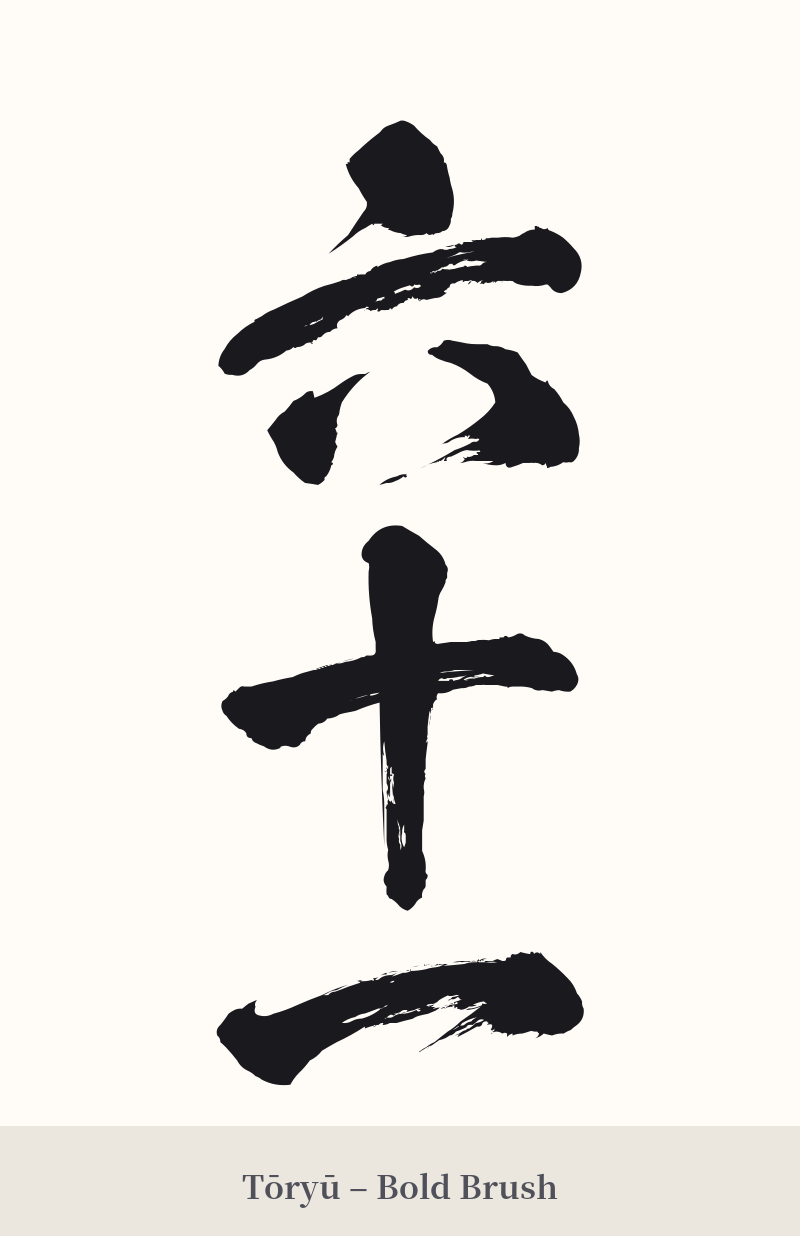 六十一 in Tōryū – Bold Brush